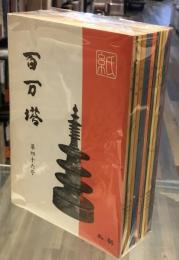 百万塔　第46号～第57号　12冊セット
