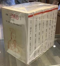 正史 三国志 全8冊セット