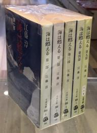 海は甦える　全5巻揃