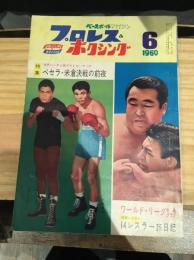 ベースボールマガジン プロレス&ボクシング　1960年6月号