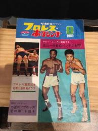 ベースボールマガジン プロレス&ボクシング　1960年8月号