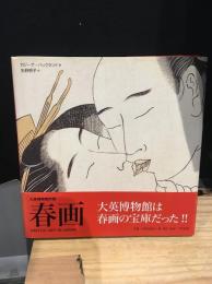 春画 : 大英博物館所蔵