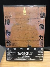 想像力博物館