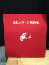 深見東州・自選画集