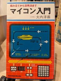 マイコン入門 (1977年)