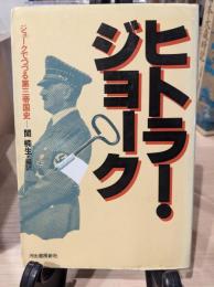 ヒトラー・ジョーク