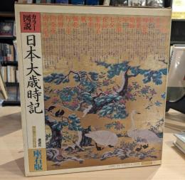 日本大歳時記 : カラー図説