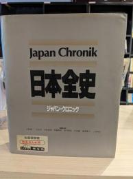 日本全史