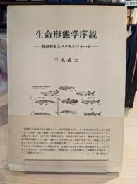 生命形態学序説 : 根原形象とメタモルフォーゼ