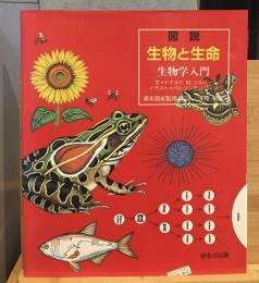 図説・生物と生命 : 生物学入門