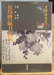 花鳥画の魅力と技法