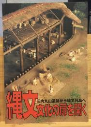 縄文文化の扉を開く　三内丸山遺跡から縄文列島へ
