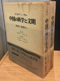 中国の科学と文明　思想史上下　第2巻、第3巻　2冊セット