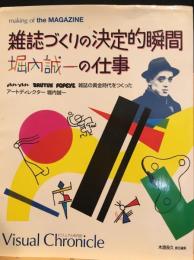 雑誌づくりの決定的瞬間堀内誠一の仕事