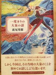 一度きりの大泉の話