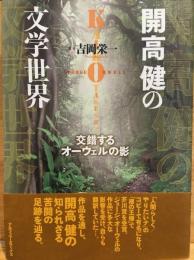開高健の文学世界　交錯するオーウェルの影