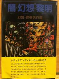 闇×幻想13=黎明 幻想・怪奇名作選