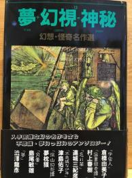 夢÷幻視13=神秘 : 13人の作家による劇的空間 幻想・怪奇名作選