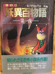 妖異百物語