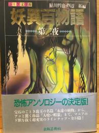妖異百物語
