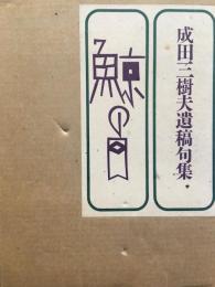 鯨の目 : 成田三樹夫遺稿句集