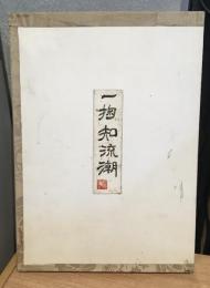 一掬知流潮