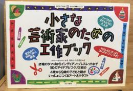 小さな芸術家のための工作ブック