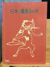 日本の漫画300年展解説図録