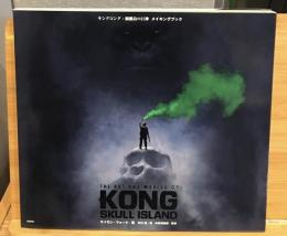 キングコング 髑髏島の巨神メイキングブック