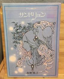 サンドリョン　グリム童話より