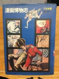 漫画博物志　日本編