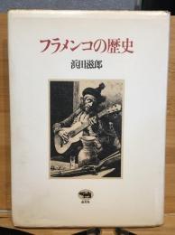 フラメンコの歴史