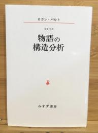 物語の構造分析