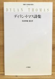 ディラン・トマス詩集