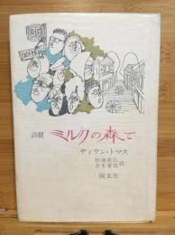 詩劇ミルクの森で : 多くの声のための劇