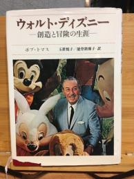 ウォルト・ディズニー : 創造と冒険の生涯
