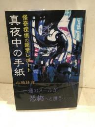 真夜中の手紙 : 怪奇探偵の超常レポート