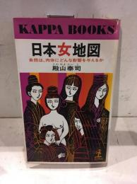 日本女地図 : 自然は、肉体にどんな影響を与えるか