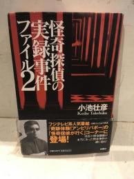 怪奇探偵の実録事件ファイル