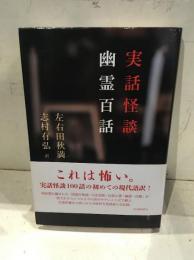 実話怪談　幽霊百話