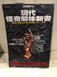 現代怪奇解体新書 : 「怪奇」を遊ぶための完全マニュアル