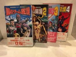 謎のゲーム魔境 : 美食倶楽部バカゲー専科外伝
