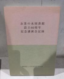 お茶の水図書館設立60周年記念講演会記録