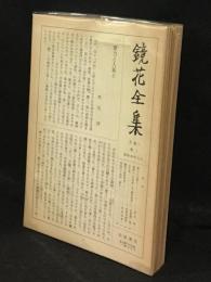 鏡花全集　月報28冊