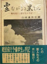 雲ながるる果てに : 戦歿飛行予備学生の手記