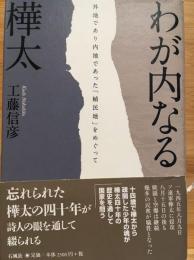 わが内なる樺太 : 外地であり内地であった「植民地」をめぐって