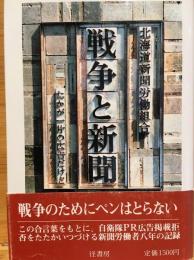 戦争と新聞 : たかが一片の広告だけど
