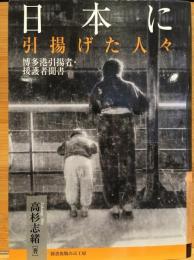 日本に引揚げた人々 : 博多港引揚者・援護者聞書