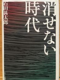 消せない時代