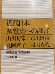 近代日本女性史への証言 : 山川菊栄・市川房枝・丸岡秀子・帯刀貞代
